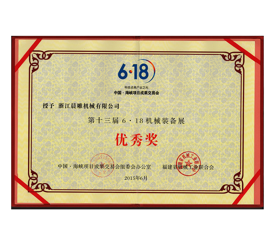第十三屆6.18機(jī)械裝備展優(yōu)秀獎